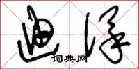 刘少英迪保草书怎么写