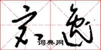 刘少英宕逸草书怎么写
