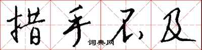 钱沛云措手不及行书怎么写
