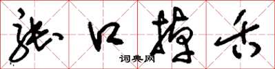 刘少英张口掉舌草书怎么写