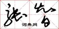 刘少英张智草书怎么写
