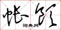 刘少英帐饮草书怎么写
