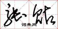 刘少英张贴草书怎么写