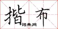 田英章揩布楷书怎么写