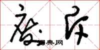 刘少英废斥草书怎么写