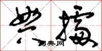 刘少英典据草书怎么写