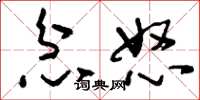 刘少英忿怒草书怎么写