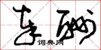 刘少英奉酬草书怎么写