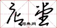 刘少英店堂草书怎么写