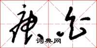刘少英庚白草书怎么写