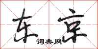 段相林东京行书怎么写