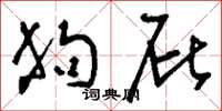 刘少英狗屁草书怎么写