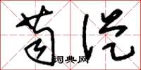 刘少英苟从草书怎么写