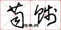 刘少英苟贱草书怎么写