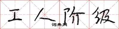 段相林工人阶级行书怎么写