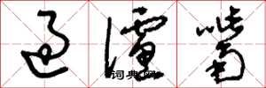 刘少英过滤嘴草书怎么写