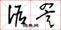 刘少英诟詈草书怎么写