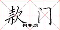 田英章款门楷书怎么写