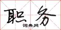 段相林职务行书怎么写
