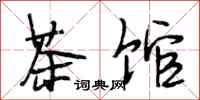 段相林茶馆行书怎么写
