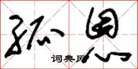 刘少英孤恩草书怎么写