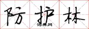 段相林防护林行书怎么写