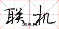 段相林联机行书怎么写
