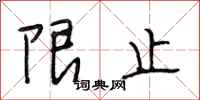 段相林限止行书怎么写