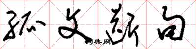刘少英孤文断句草书怎么写