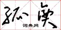 刘少英孤兴草书怎么写