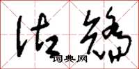 刘少英沽矫草书怎么写