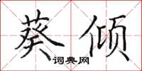 田英章葵倾楷书怎么写