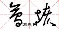 刘少英会垓草书怎么写