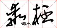 刘少英乖枉草书怎么写
