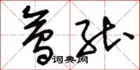 刘少英会能草书怎么写