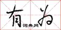 段相林有为行书怎么写