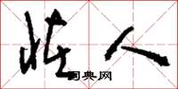刘少英怪人草书怎么写