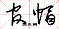 刘少英官帽草书怎么写