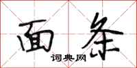 段相林面条行书怎么写