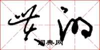 刘少英贯的草书怎么写