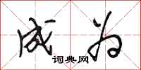 段相林成为行书怎么写