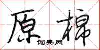 段相林原棉行书怎么写