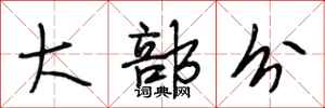段相林大部分行书怎么写
