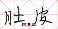 段相林肚皮行书怎么写
