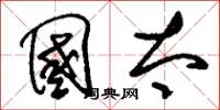 刘少英国太草书怎么写