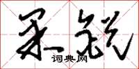 刘少英果锐草书怎么写