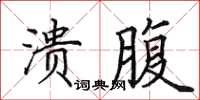 田英章溃腹楷书怎么写