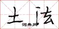 段相林土法行书怎么写