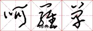 刘少英呵罗单草书怎么写