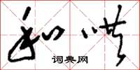 刘少英和哄草书怎么写
